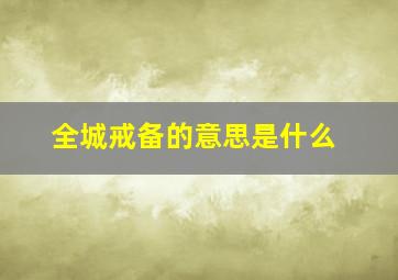 全城戒备的意思是什么