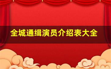 全城通缉演员介绍表大全