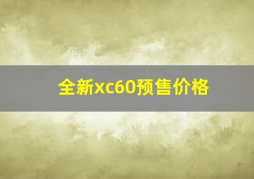 全新xc60预售价格