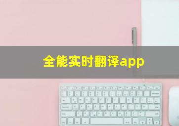 全能实时翻译app