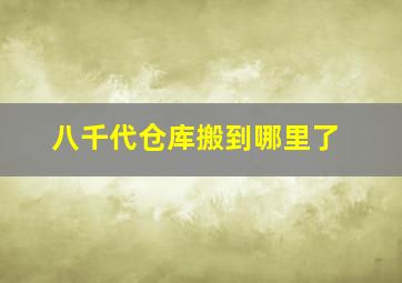 八千代仓库搬到哪里了