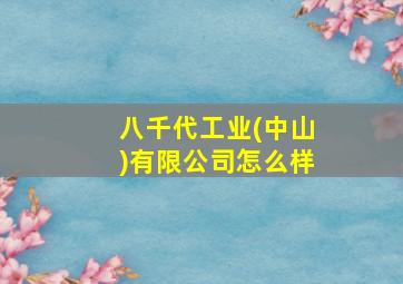 八千代工业(中山)有限公司怎么样