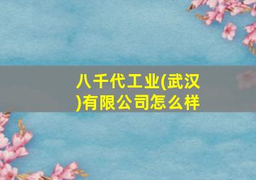 八千代工业(武汉)有限公司怎么样