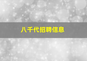 八千代招聘信息