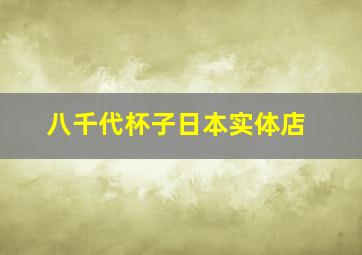 八千代杯子日本实体店