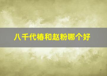 八千代椿和赵粉哪个好