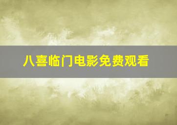 八喜临门电影免费观看