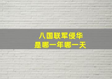 八国联军侵华是哪一年哪一天