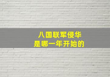 八国联军侵华是哪一年开始的