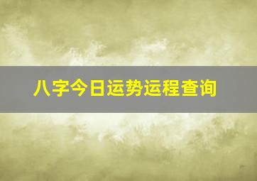 八字今日运势运程查询