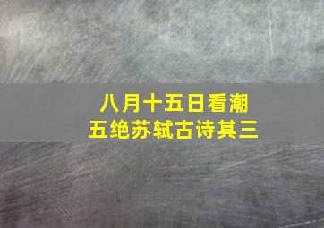 八月十五日看潮五绝苏轼古诗其三