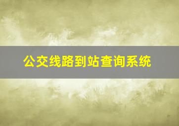 公交线路到站查询系统