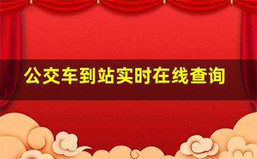 公交车到站实时在线查询