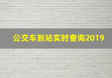 公交车到站实时查询2019