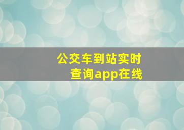 公交车到站实时查询app在线