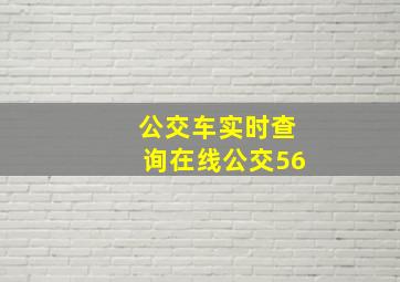 公交车实时查询在线公交56