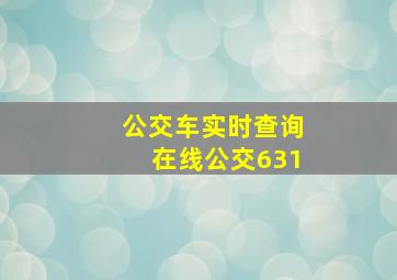 公交车实时查询在线公交631