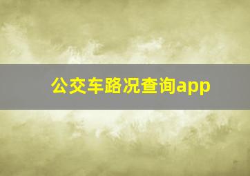 公交车路况查询app