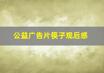 公益广告片筷子观后感