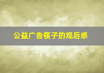 公益广告筷子的观后感