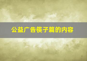 公益广告筷子篇的内容