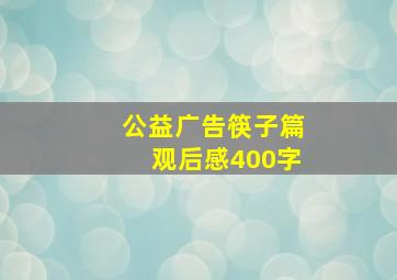 公益广告筷子篇观后感400字