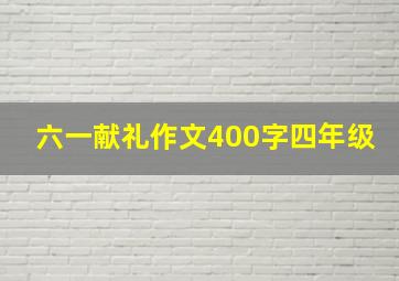 六一献礼作文400字四年级