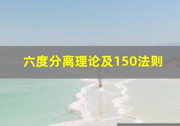 六度分离理论及150法则