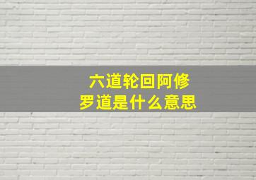 六道轮回阿修罗道是什么意思