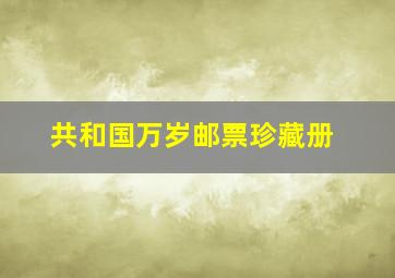 共和国万岁邮票珍藏册