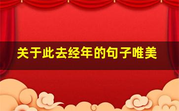 关于此去经年的句子唯美