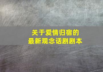 关于爱情归宿的最新观念话剧剧本