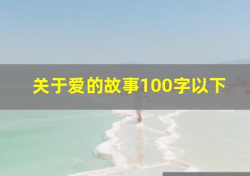 关于爱的故事100字以下