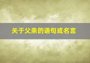 关于父亲的语句或名言