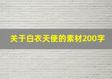 关于白衣天使的素材200字