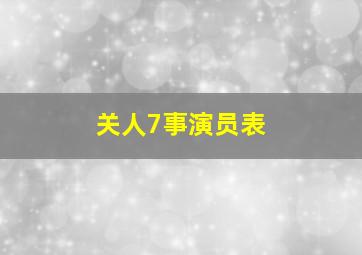 关人7事演员表