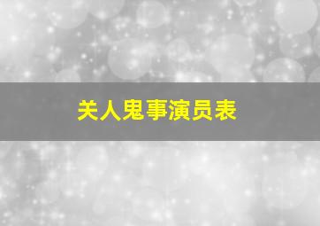 关人鬼事演员表