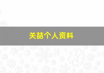 关喆个人资料