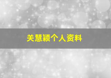 关慧颖个人资料