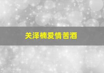 关泽楠爱情苦酒