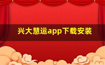 兴大慧运app下载安装