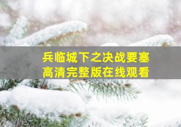 兵临城下之决战要塞高清完整版在线观看