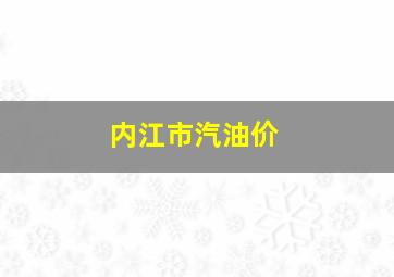 内江市汽油价