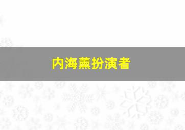 内海薰扮演者