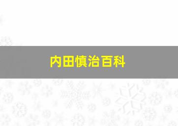 内田慎治百科