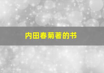 内田春菊著的书