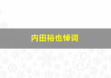 内田裕也悼词