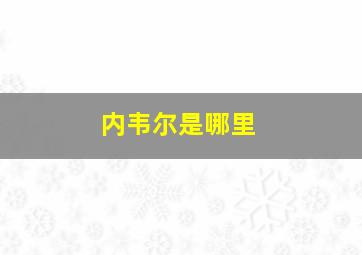 内韦尔是哪里