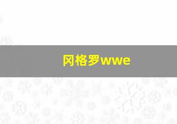 冈格罗wwe