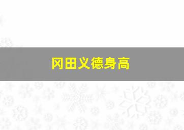 冈田义德身高